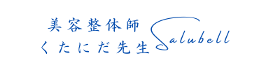 美容整体師くたにだ先生/出張整体 Salubell
