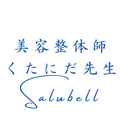 美容整体師くたにだ先生/出張整体 Salubell