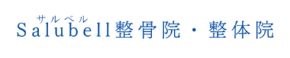 Salubell整骨院・整体院